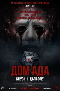 Дом ада. Спуск к дьяволу