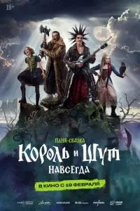 Король и Шут. Навсегда